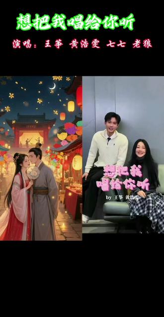 @黄浩雯 #黄浩雯 那就趁年轻尽情的爱吧~~#想把我唱给你听翻唱 #向全世界安利黄浩雯 @歌手王筝