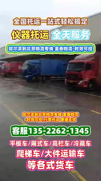 哈尔滨到北京物流专线 金泰物流-时效可控,行李托运 便捷无忧,物流专线直达区域北京市,密云县,平谷区,顺义区,房山区,西城区,崇文区,延庆县,海淀区,怀柔区,承接哈尔滨至北京范围内物流货物托运业务,物流回程车,仪器物流托运,大件托运,钢琴物流,摩托车物流,整车物流托运,大件物流托运,机械托运等业务,哈尔滨有需要物流货运请联系我们 谢谢#哈尔滨到北京货运专线 #哈尔滨到北京三轮车物流 #哈尔滨到北京大件货物托运 #哈尔滨到北京物流配货站 #哈尔滨到北京物流回头车