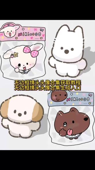 无边框头像情侣闺蜜版免费保存教程来了 #无边框头像风格 无边框头像 无边框头像大全 无边框头像免费保存素材无边框头像微信#微信无边框头像怎么制作 无边框头像大全 没有边框的头像免费保存教程 无边框头像 #无边框情头制作 无边框头像怎么制作 没有边框的微信头像 微信无边框头像免费获取教程 #无边框情头制作教程 微信无边框头像怎么设置 无边框头像情头 苹果微信头像显示 无边框头像风格 无边框头像素材 #剪映 无边框微信头像