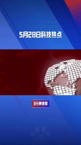 3分钟速览!抖知科技带你了解5月28日新动态
1、多地高考启用AI巡考:抓拍到异常举动后由考点人员处置
2、高德地图在韩国上线打车服务
3、抖音试行新规:将可能诱发“网暴”“开盒”等事件信息纳入“争议”热点研判处置
4、夸克健康大模型通过副主任医师职称考试
5、苹果计划为其设备推出专用视频游戏应用程序
6、4月特斯拉在欧洲新车注册量大幅下滑
7、任天堂宣布打击Switch 2黄牛
8、加速星舰火箭研发,SpaceX或明年启动火星任务
9、小米:第一季度营收1113亿元,同比增长47.4%
10、HYBE出售其所持全部SM娱乐股份,腾讯音乐将成SM娱乐第二大股东
11、谷歌发布开源 LMEval 框架:打破 AI 模型比较壁垒
12、苹果首次收购游戏工作室 RAC7,巩固 Arcade 热门游戏开发
#热点新闻事件 #高考 #高德地图新功能 #任天堂switch #夸克大模型
