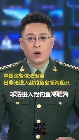 中国海警依法驱离日非法进入我钓鱼岛领海船只