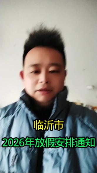 2026年临沂市放假安排通知#中小学放假