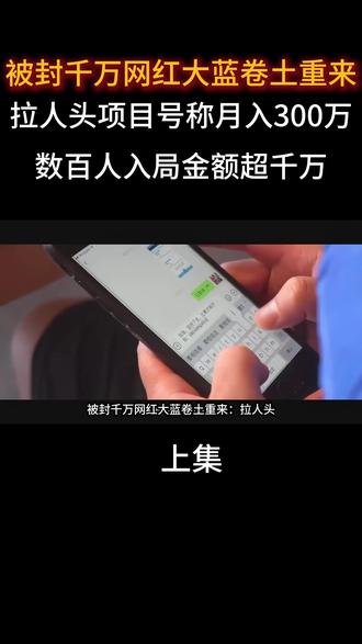 被封千万网红大蓝卷土重来:拉人头项目号称月入300万,数百人入局金额超千万#民生实事