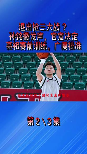 退出抢三大战 ?孙铭徽发声,官宣决定,亮相赛前训练,广厦批准2