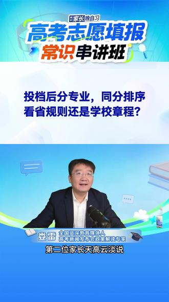 投档后分专业,同分排序看省规则还是学校章程? @娄雷同学 #高考 #高考志愿 #高考志愿避坑 #志愿填报 #高考志愿填报