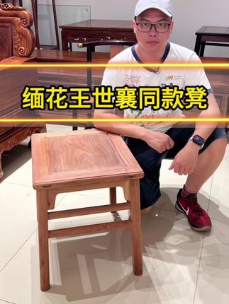 王世襄款长方凳!材质(缅花)大果紫檀,独板老料,尺寸50*42*49Cm!腿粗4Cm!面方穿榫!#王世襄 #榫卯结构 #红木家具 #古典家具 #家居好物