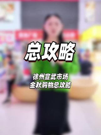 逛透宣武,看这一条视频就够啦! #徐州宣武集团#宣武商贸城#宣武秋季服饰节#徐州宣武有好货#宣武40周年