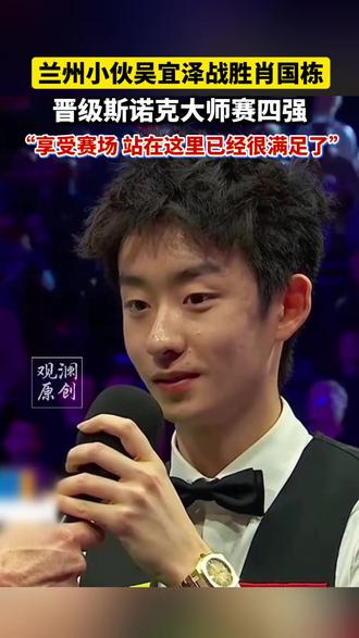 兰州小伙吴宜泽6:0战胜肖国栋,晋级斯诺克大师赛四强。吴宜泽:享受赛场,站在这里已经很满足了 #寻美兰州 #斯诺克 #吴宜泽