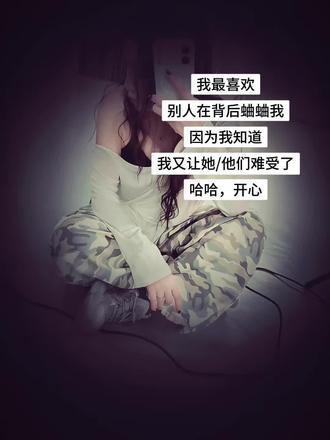 我最喜欢你看不惯我 又干不掉我的样子#喜欢有人背后蛐蛐我