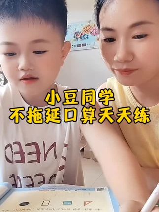 小豆同学家的不拖延口算天天练,我家儿子马上要上一年级啦,我赶紧给他安排上#每天学习一点点 #口算天天练 每天一页,不拖延