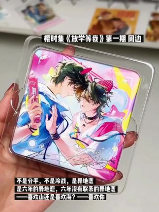 樱时集 放学等我 第一期 周边 #放学等我周边 #放学等我by酱子贝 #陈景深喻繁