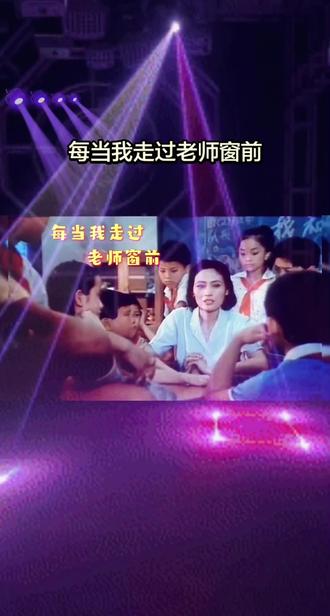 一首歌颂老师的歌曲《每当我走过老师窗前》