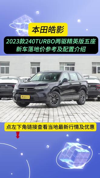 本田皓影,最新落地参考与配置介绍,2023款240TURBO两驱精英版五座。#懂车帝 #dou是好车 #抖音汽车 #每天推荐好车 #总有一款适合你