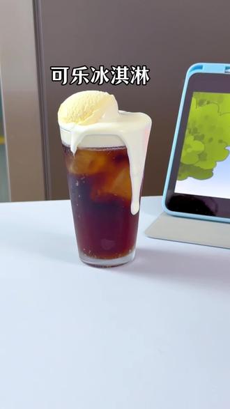 #创作者中心 夏天可乐水 可乐🥤加冰淇淋 夏天真的太快乐了#自制饮品 #夏日饮品 #diy饮品制作 #仙女都在喝什么
