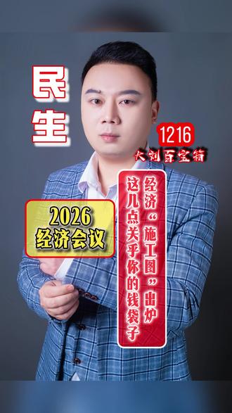 2026年经济“施工图”出炉! 本次会议基调直接迫切,核心在于“稳预期、促民生、拉内需”。关键部署如下:
一、首要任务:激活内需
1.促增收:将实施城乡居民增收计划。
2.破限制:清理汽车、文旅等不合理消费限制。
二、资源流向:科技与区域
1.科技:力推“人工智能+”赋能千行百业。
2.区域:资源向京津冀、长三角、粤港澳大湾区倾斜。
3.行业:明确支持人工智能、新能源车、半导体、高端装备、数字贸易、大健康等产业。
三、市场环境:反内卷与统一
1.国企改革:推动提升效率与竞争力。
2.打破壁垒:建设全国统一大市场,破除地方保护。
四、房地产:清晰稳市路径
基调为“稳”,核心举措是“控增量、去库存、优供给”。国家鼓励收购存量商品房作保障房,同时推动建设高品质改善型住房。普涨时代结束,市场分化加剧。
五、民生保障
聚焦就业(青年、农民工、灵活就业者社保)、教育(缓解分流焦虑)、医疗(降药价、探护理险)、生育(倡导积极婚育观)等领域。
六、宏观政策
实施积极的财政政策与适度宽松的货币政策,环境整体友好。
总结:2026年重在夯实基础,通过增收、科技突破、破除壁垒来扭转预期。普通人应关注趋势,提升在朝阳行业的竞争力,并获取民生实惠。#2026经济 #大刘百宝箱 #内需 #民生 #投资机会 #财经知识