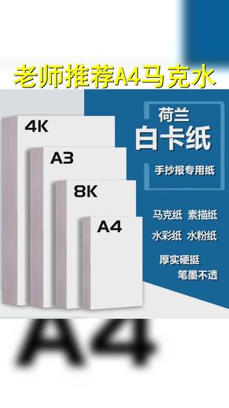 老师同款 马克纸A4荷兰白卡纸画画手抄报A3儿童绘画素描水彩纸 #手抄报 #荷兰白卡纸 #白卡纸 #创意美术 #学习用品