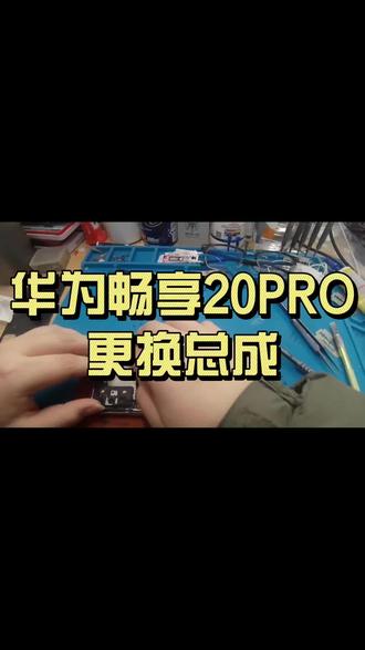 🔧华为畅享20Pro换屏教程来啦!看这手法多熟练~
🛠️一步步拆解安装,屏幕总成轻松搞定!
💡拒绝废话,干货满满,手机秒变新!
#手机维修#淮北手机维修#手机更换屏幕#淮北手机换电池