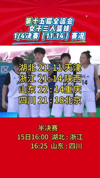 #全运会女篮#女子三人篮球
