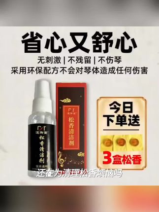 乐器二胡通用松香清洁剂去污渍(不含酒精不伤木制)#双重梦境出现原因 #做梦伤心的哭醒是什么原因 #连续梦 #满身泥泞