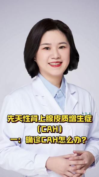 先天性肾上腺皮质增生症(CAH)一,确诊怎么办? #先天性肾上腺皮质增生症#CAH#先天性肾上腺皮质增生症诊断 #小儿内分泌疾病