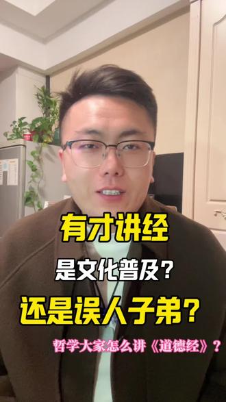 郭有才在央视讲《道德经》,是文化普及?还是误人子弟?#道德经 #郭有才 #正能量