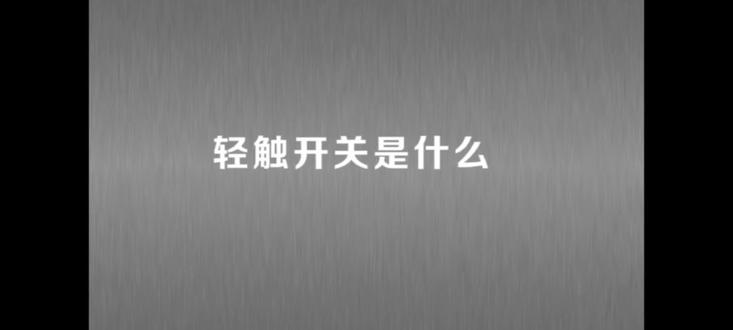 轻触开关的用途#传感器