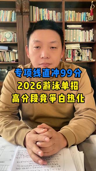 专项线直冲99分!2026游泳单招高分段竞争白热化! #体育单招 #游泳单招 #体考 #体育生 #体育升学