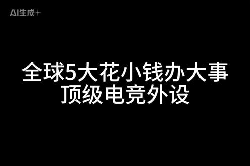全球玩家必眼入顶级外设#鼠标 #外设 #电竞 #键盘 #耳机