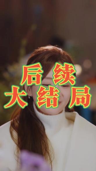 #那年冬至
#那年冬至后续
#那年冬至短剧
那年冬至结局
那年冬至完整篇后续剧情
抖音短剧
百亿好剧好看计划
热门短剧推荐
那年冬至网剧
那年冬至剧情
那年冬至精彩片段
那年冬至演员
那年冬至解说
那年冬至番外
那年冬至简介
亿万短剧抢先看
那年冬至大结焗
那年冬至打架后续
短剧那年冬至精彩后续害羞
那年冬至真相大白
那年冬至得知真相
那年冬至番外篇
意想不到的结局
精选好剧
那年冬至下载
那年冬至演员表
那年冬至男主
那年冬至女主
那年冬至男女主
那年冬至短剧演员
那年冬至反转剧情
那年冬至完整版
那年冬至短剧
每天持续更新好剧
抖音剧集
反转剧情
那年冬至后续
那年冬至纯享版
那年冬至一口气看完
那年冬至短剧热播
那年冬至短剧最新剧情
那年冬至最新剧