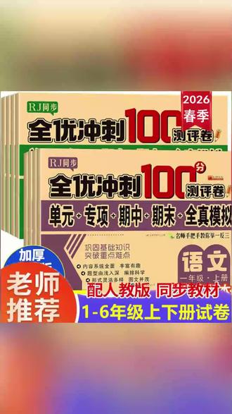 同步测试卷 语数同步练,轻松提分! #小学试卷 #语数同步练 #学霸必备 #家长收藏 #提分秘籍