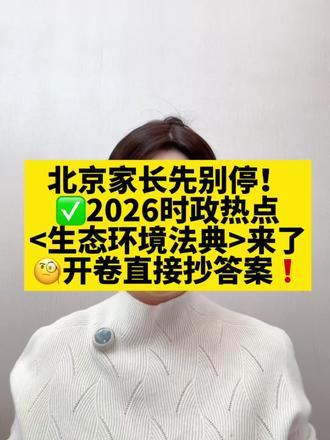 北京家长先别停!生态环境法典来了,开卷直接抄答案! #道德与法治#北京中考#北京道法#北京道德与法治#政治奥老师