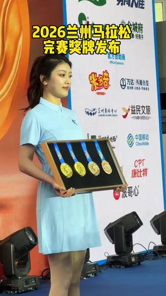 2026兰州马拉松完赛奖牌发布#兰州马拉松 #2026兰州马拉松