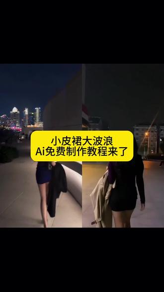 小皮裙 大波浪 一扭一晃真像样~小皮裙大波浪ai制作教程来了#即梦ai #小皮裙大波浪 #走拍 #小皮裙大波浪教程 #教程 小皮裙大波浪ai指令 小皮裙大波浪特效 小皮裙大波浪ai教程 小皮裙大波浪穿搭 野狼disco小皮裙大波浪 小皮裙大波浪是哪首歌 小皮裙大波浪豆包ai指令 小皮裙大波浪ai照片 小皮裙大波浪视频ai生成 小皮裙大波浪怎么制作 一键生成小皮裙大波浪照片