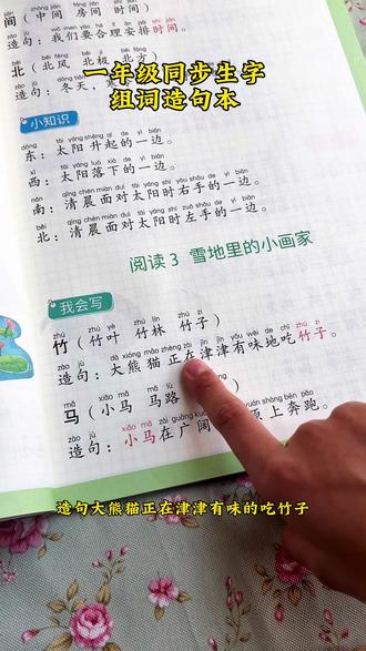 #一年级 孩子生字不会组词造句,可以用这本#同步生字组词造句 本,每天读一读,积累好词好句,课堂上也不怕了#小学语文 #组词 #组词造句