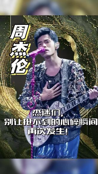 杰迷们别让抢不到演唱会心碎瞬间再次发生 #周杰伦 #周杰伦演唱会 #jay #我要去周杰伦演唱会点歌 #周董 周杰伦演唱会时间表周杰伦演唱会攻略2026周杰伦演唱会演唱会现场