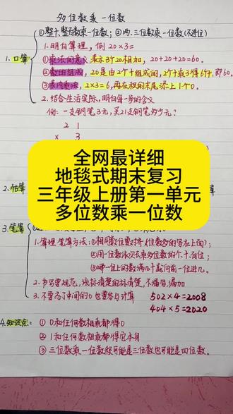 全网最详细,地毯式期末复习,三年级上册第一单元,多位数乘一位数#期末复习方法 #期末复习资料 #三年级数学思维导图 #三年级知识点#多位数乘一位数思维导图