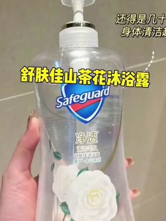 舒肤佳山茶花沐浴露,洗得干净味道好闻,关键价格还划算,夏天人手一瓶!!#舒肤佳山茶花 #沐浴露推荐 #持久留香沐浴露 #超便宜超划算 #舒肤佳