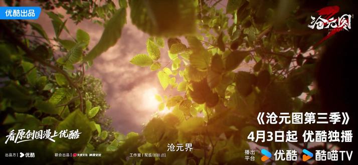 #国漫 #沧元图 #沧元图第三季 《沧元图》第三季定档PV高燃上线!时空裂缝出现,神秘势力登场,大越王朝风云骤起!4月3日起优酷独播,和孟川共赴宿命之约!