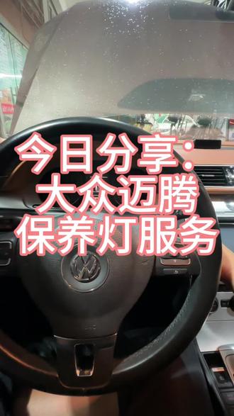 #上热门 #小气鬼 #大众保养灯复位 #汽车保养#汽车维修
大众迈腾保养灯消除