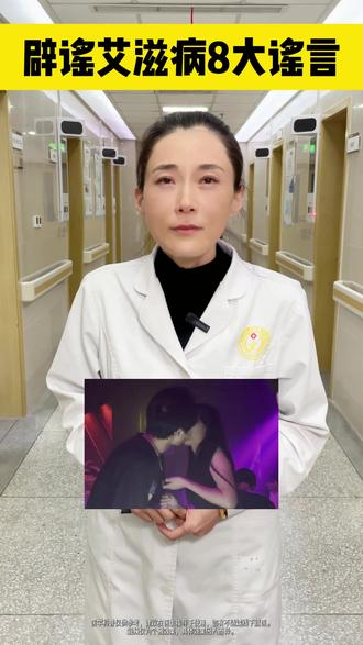 辟谣!这几种情况不会感染艾滋病 #HIV病毒 #预防传染病 #艾滋病患者 #医生科普