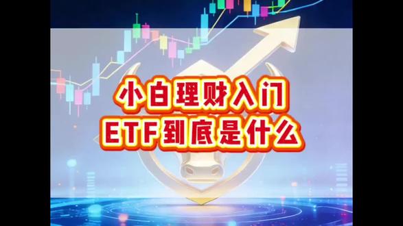 ETF怎么买?#基金 #股票 #股民 #干货分享