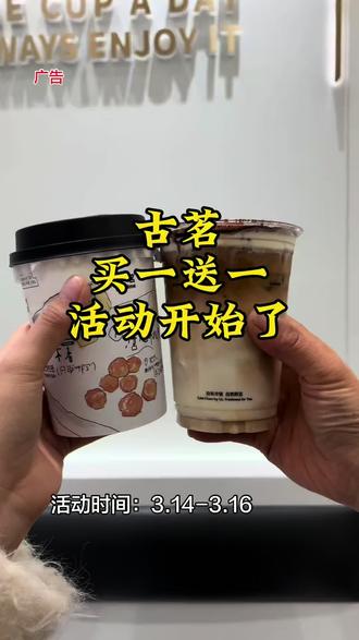 单县古茗新店开业,买一送一的活动开始了#菏泽古茗 #古茗 #菏泽探店 #比会吃更惠吃 #扬茗立万