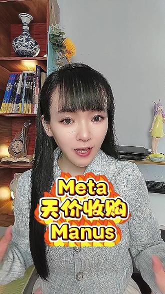 Meta天价收购Manus #Manus #全球创作者计划 #青年创作者计划
