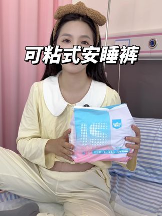 #待产包 的安睡裤咱们一定要选这种侧面可以粘贴的,更换方便,大品牌用着也安心~#我的待产包 #孕期好物分享 #孕期囤货 #卸货倒计时