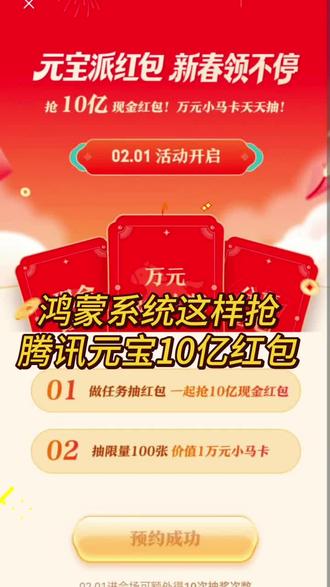 鸿蒙系统这样抢腾讯元宝10亿红包!#鸿运马上来 #上元宝分10亿 #元宝春节分10亿 #腾讯元宝 #HarmonyOS6