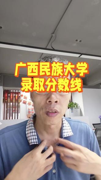 广西民族大学的录取分数线#广西民族大学 #高考录取分数线