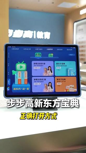 步步高新东方宝典,适合从小学到中学所有阶段,提升英语成绩很简单!#步步高 #学习机
#棋盘井二校东门对面步步高小天才