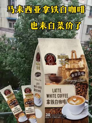 #马来西亚拿铁白咖啡#马来西亚拿铁咖啡 #咖啡#太好喝了