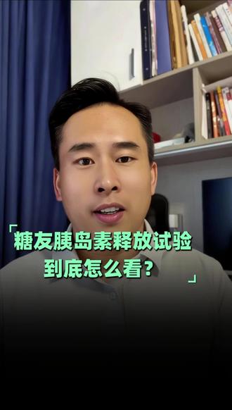 胰岛素释放实验如何看 同步看5个时间点C肽胰岛素 血糖 #胰岛素抵抗#C肽##糖尿病#控糖#糖友