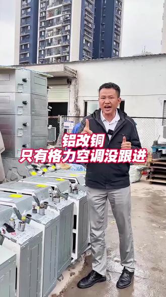 铝改铜只有格力空调没跟进#深圳二手空调#深圳龙华二手空调#二手空调批发#深圳二手空调批发#深圳空调阿廖